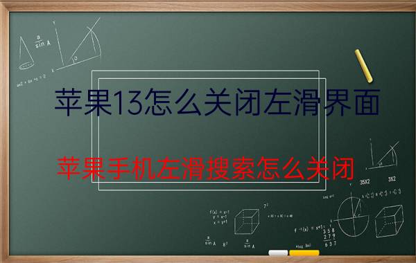 苹果13怎么关闭左滑界面 苹果手机左滑搜索怎么关闭？